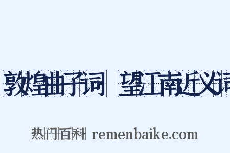 敦煌曲子词·望江南近义词是什么意思的图片